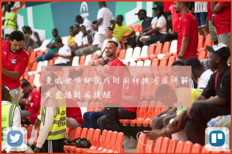 曼城世俱杯国内时间转换方法详解及直播时间提醒