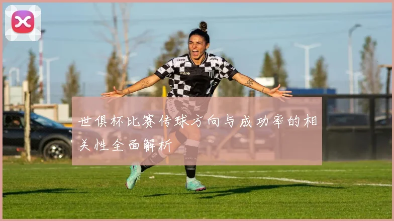 世俱杯比赛传球方向与成功率的相关性全面解析