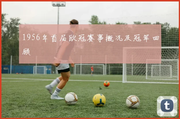 1956年首届欧冠赛事概况及冠军回顾
