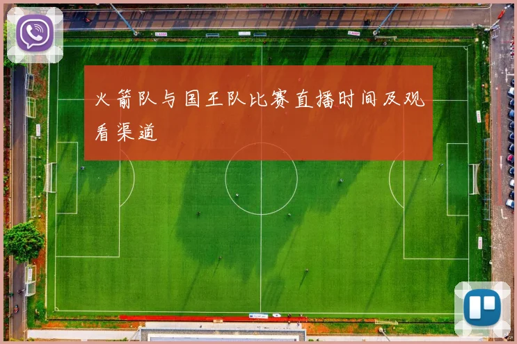 火箭队与国王队比赛直播时间及观看渠道