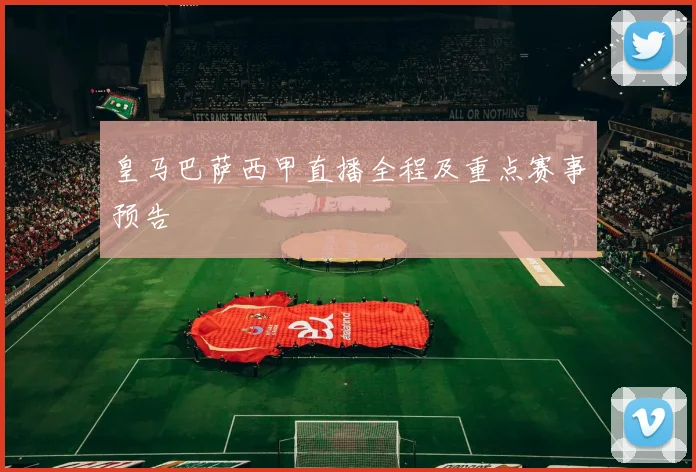 皇马巴萨西甲直播全程及重点赛事预告
