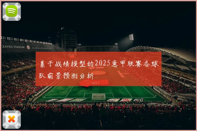 基于战绩模型的2025意甲联赛各球队前景预测分析