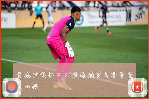 曼城世俱杯中文报道摘要与赛事重点回顾