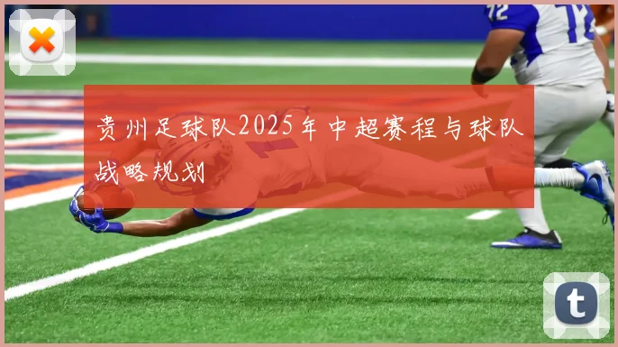 贵州足球队2025年中超赛程与球队战略规划