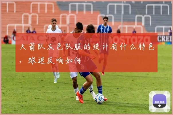 火箭队灰色队服的设计有什么特色,球迷反响如何