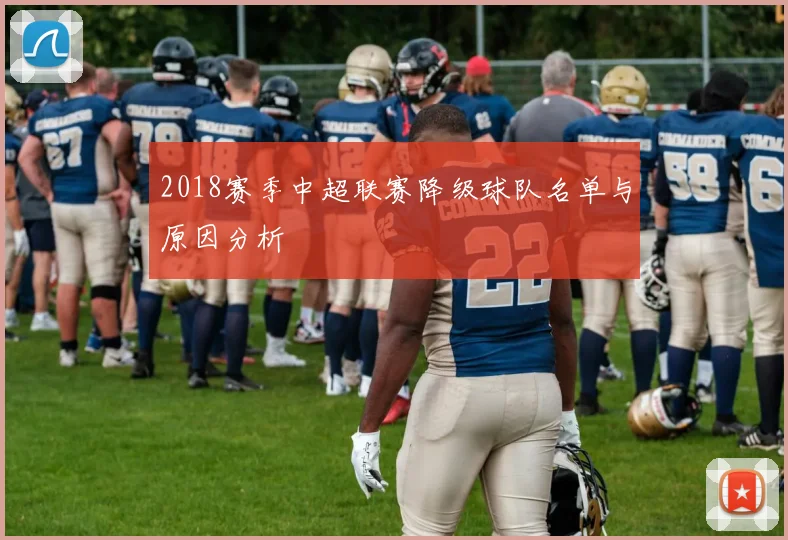 2018赛季中超联赛降级球队名单与原因分析