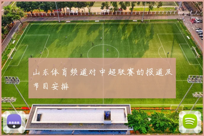 山东体育频道对中超联赛的报道及节目安排