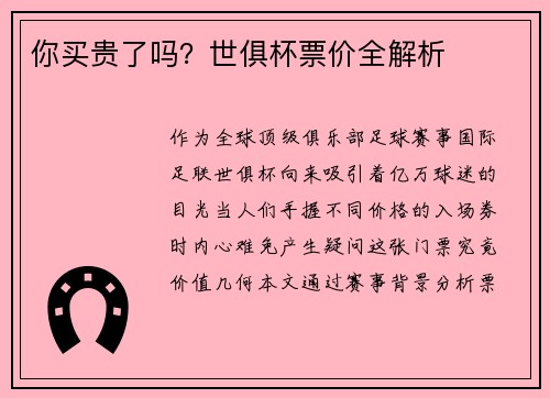 你买贵了吗？世俱杯票价全解析