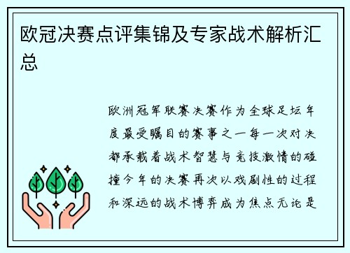 欧冠决赛点评集锦及专家战术解析汇总