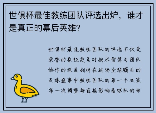 世俱杯最佳教练团队评选出炉，谁才是真正的幕后英雄？