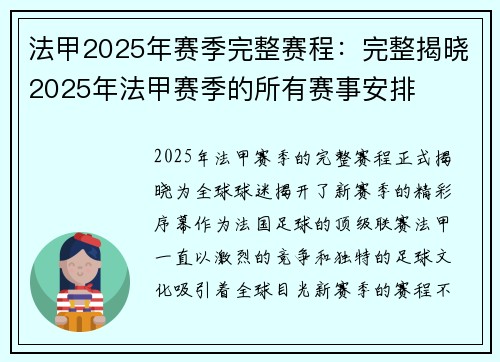 法甲2025年赛季完整赛程：完整揭晓2025年法甲赛季的所有赛事安排