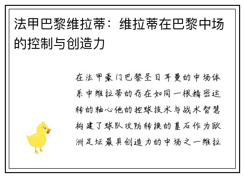 法甲巴黎维拉蒂：维拉蒂在巴黎中场的控制与创造力
