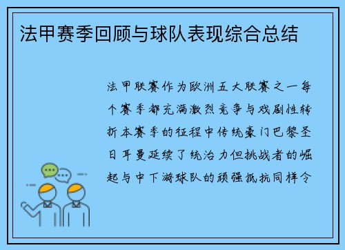 法甲赛季回顾与球队表现综合总结