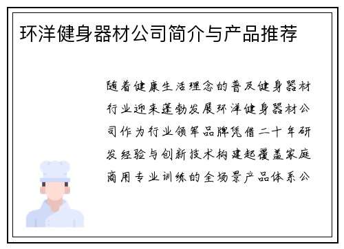 环洋健身器材公司简介与产品推荐