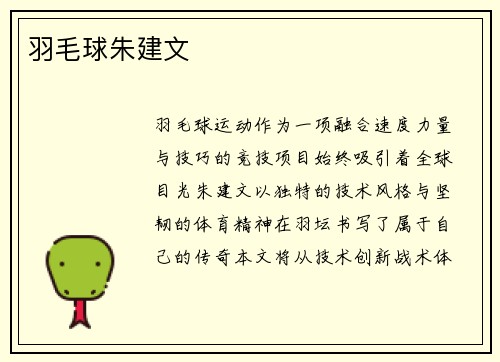 羽毛球朱建文