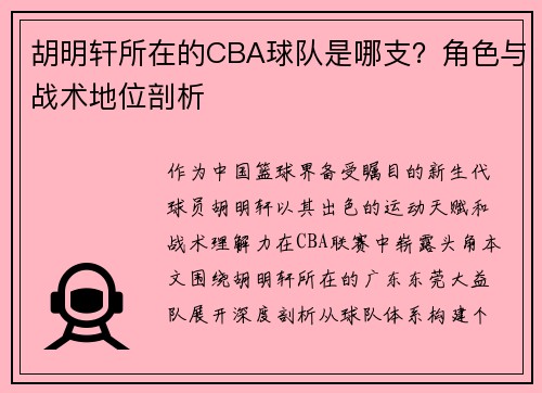 胡明轩所在的CBA球队是哪支？角色与战术地位剖析