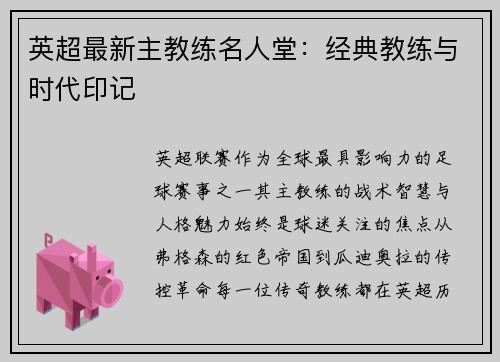 英超最新主教练名人堂：经典教练与时代印记