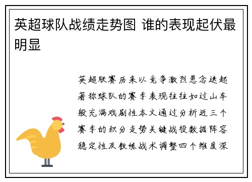 英超球队战绩走势图 谁的表现起伏最明显