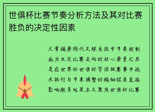 世俱杯比赛节奏分析方法及其对比赛胜负的决定性因素