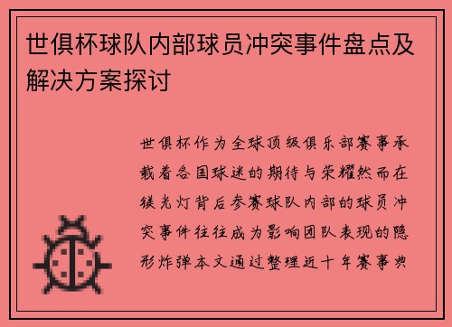 世俱杯球队内部球员冲突事件盘点及解决方案探讨