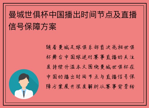 曼城世俱杯中国播出时间节点及直播信号保障方案