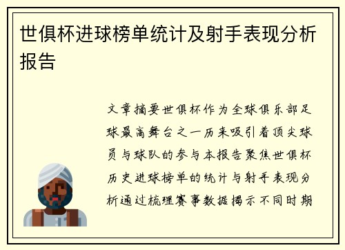 世俱杯进球榜单统计及射手表现分析报告