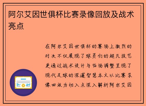 阿尔艾因世俱杯比赛录像回放及战术亮点