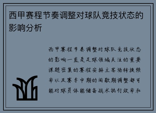 西甲赛程节奏调整对球队竞技状态的影响分析