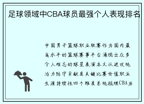 足球领域中CBA球员最强个人表现排名