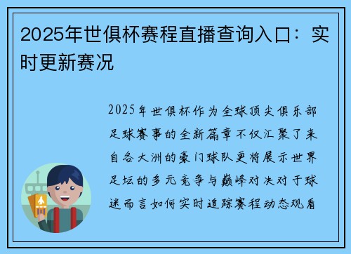 2025年世俱杯赛程直播查询入口：实时更新赛况
