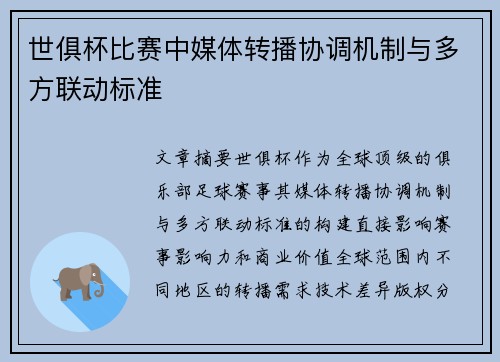 世俱杯比赛中媒体转播协调机制与多方联动标准
