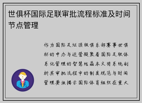 世俱杯国际足联审批流程标准及时间节点管理
