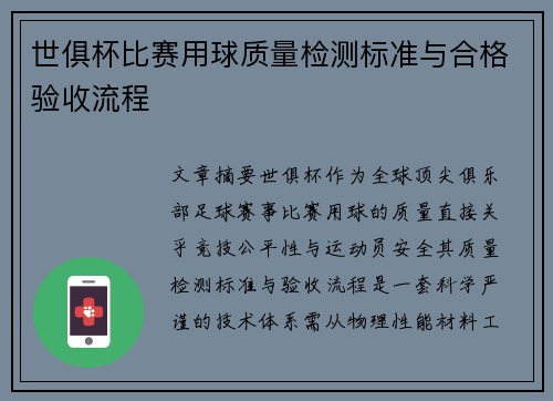 世俱杯比赛用球质量检测标准与合格验收流程