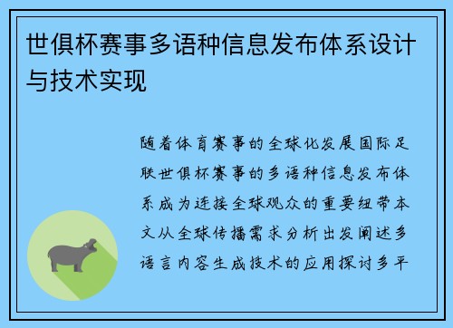 世俱杯赛事多语种信息发布体系设计与技术实现