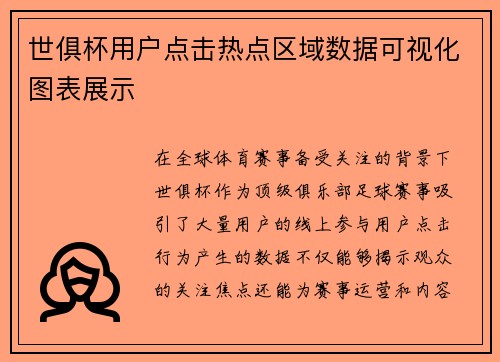 世俱杯用户点击热点区域数据可视化图表展示