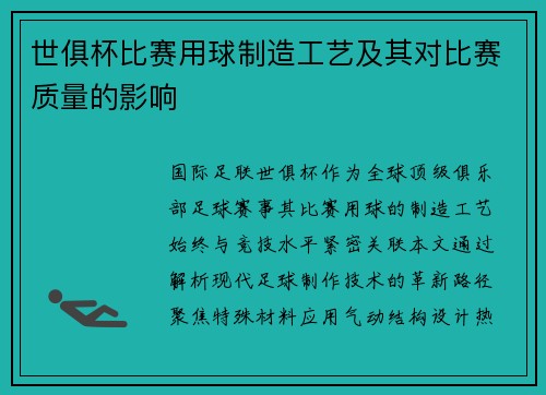 世俱杯比赛用球制造工艺及其对比赛质量的影响