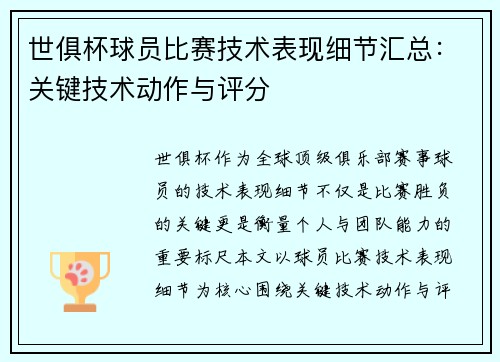 世俱杯球员比赛技术表现细节汇总：关键技术动作与评分