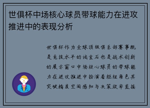 世俱杯中场核心球员带球能力在进攻推进中的表现分析