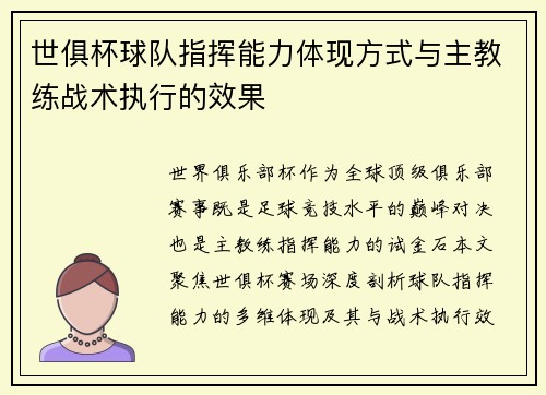 世俱杯球队指挥能力体现方式与主教练战术执行的效果