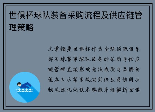 世俱杯球队装备采购流程及供应链管理策略