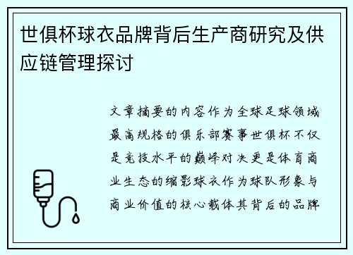世俱杯球衣品牌背后生产商研究及供应链管理探讨
