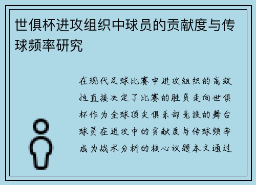 世俱杯进攻组织中球员的贡献度与传球频率研究