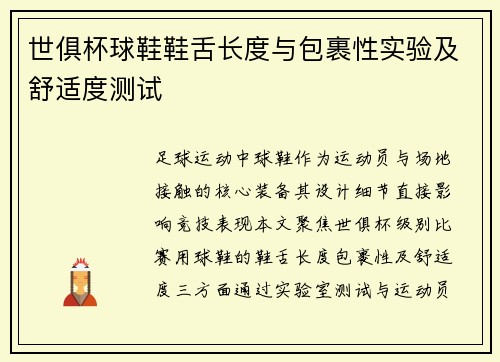 世俱杯球鞋鞋舌长度与包裹性实验及舒适度测试