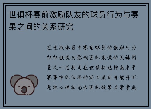 世俱杯赛前激励队友的球员行为与赛果之间的关系研究