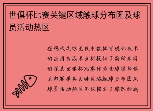世俱杯比赛关键区域触球分布图及球员活动热区