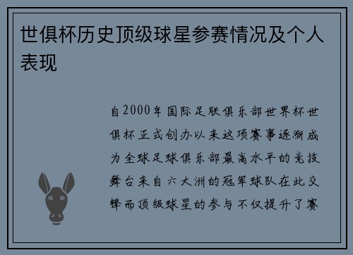 世俱杯历史顶级球星参赛情况及个人表现