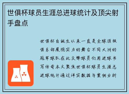 世俱杯球员生涯总进球统计及顶尖射手盘点