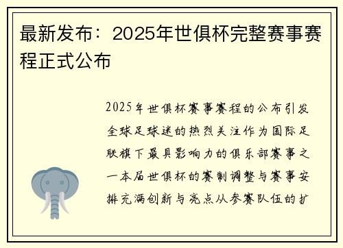 最新发布：2025年世俱杯完整赛事赛程正式公布