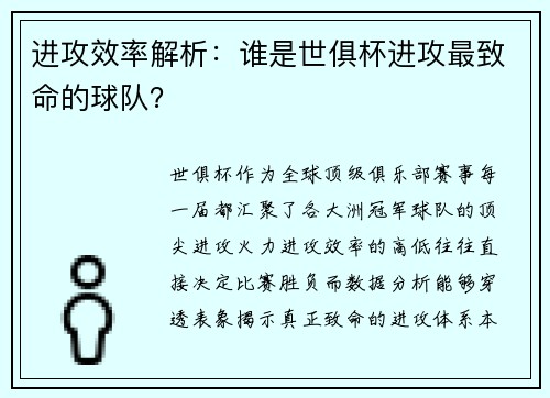 进攻效率解析：谁是世俱杯进攻最致命的球队？