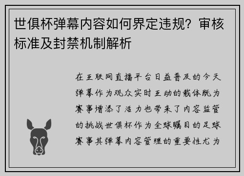 世俱杯弹幕内容如何界定违规？审核标准及封禁机制解析